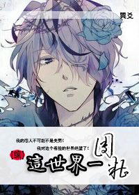 《（综同人）[综]这个世界一团糟》 作者：巽爻 txt文件大小：394.37 KB