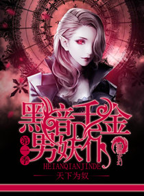 《黑暗千金的男妖仆》 作者：天下为奴 txt文件大小：2.23 MB