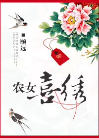 《农女喜绣》 作者：颐远 txt文件大小：1019.16 KB