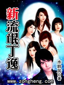 《新流氓丁逸》 作者：水聆风 txt文件大小：2.94 MB