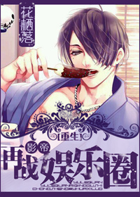 《[重生]影帝再战娱乐圈》 作者：花栖落 txt文件大小：556.67 KB