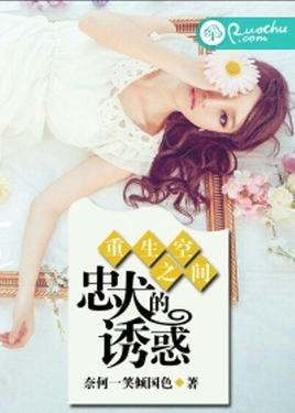 《重生空间之忠犬的诱惑》 作者：奈何一笑倾国色 txt文件大小：878.38 KB