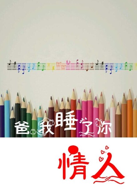 《爸，我睡了你情人》 作者：安阳乐 txt文件大小：283.2 KB