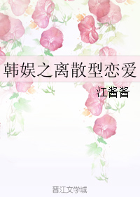 《（韩娱同人）韩娱之离散型恋爱》 作者：江酱酱 txt文件大小：459.37 KB