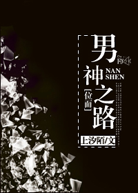 《[位面]男神之路》 作者：上汐陌 txt文件大小：261.49 KB