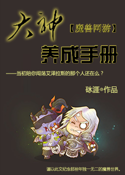 《大神养成手册[网游]》 作者：砯涯 txt文件大小：415.78 KB