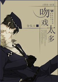 《吻戏太多》 作者：分头士 txt文件大小：420.56 KB