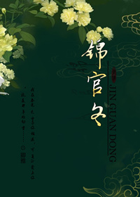 《论王爷爱上学霸的可能性-锦官冬》 作者：卿雅 txt文件大小：1.08 MB