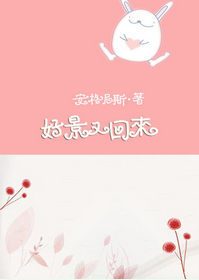 《好景又回来》 作者：安格尼斯/假手他人 txt文件大小：412.55 KB