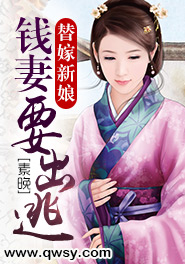 《替嫁新娘：钱妻要出逃》 作者：素晚 txt文件大小：2.07 MB