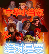 《（中华小当家同人）中华小当家之绝对是受》 作者：东俗后 txt文件大小：382.37 KB