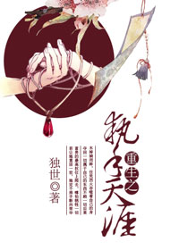 《重生之与你一世》 作者:独世 txt文件大小:146 KB