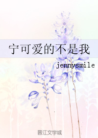 《宁可爱的不是我》 作者：jennysmile txt文件大小：296.2 KB