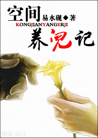 《空间养儿记》 作者：易水砚 txt文件大小：254.34 KB