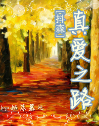 《真爱之路》 作者：姑苏慕北 txt文件大小：637.01 KB