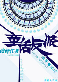 《（童话同人）童话反派演绎任务》 作者：铮洺 txt文件大小：553.58 KB
