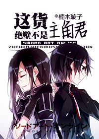 《（刀剑神域同人）[刀剑神域]这货绝壁不是主角君》 作者：楠木璇子 txt文件大小：120.22 KB