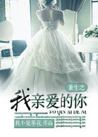 《重生之我亲爱的你》 作者:我不是翠花 txt文件大小:347.56 KB