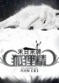 《狐狸精末日来袭》 作者：玛丽酥 txt文件大小：540.2 KB