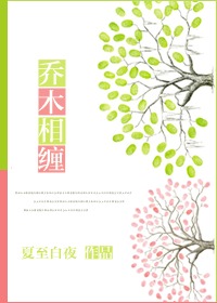 《乔木相缠（GL）》 作者：夏至白夜 txt文件大小：585.13 KB