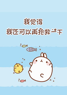 《我觉得我还能再抢救一下[快穿]》 作者：糖醋排骨冬瓜汤 txt文件大小：61.95 KB