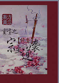 《重生之宗主逆袭》 作者:东方黄瓜 txt文件大小:495.07 KB