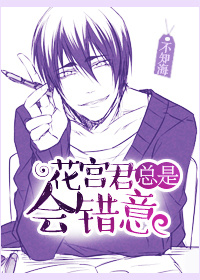 《（黑篮同人）[黑篮]花宫君总是会错意》 作者：不知海 txt文件大小：95.16 KB