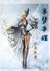 《（火影同人）（火影）半梦半醒》 作者：云居燕 txt文件大小：1.06 MB