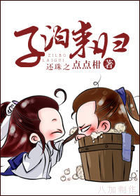 《（还珠同人）[还珠之]子泊来归》 作者：点点柑 txt文件大小：424.79 KB