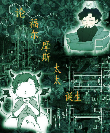 《(神夏天了）[神夏]论福尔摩斯夫人诞生》 作者：无聊之人 txt文件大小：966.74 KB