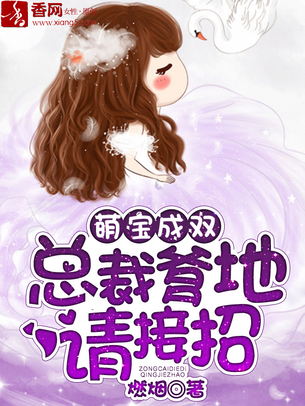 《萌宝成双，总裁爹地请接招》 作者：燃烟 txt文件大小：2.05 MB