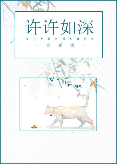 《许许如深（顾许篇）》 作者：言豆西 txt文件大小：299.78 KB