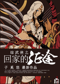 《（综武侠同人）[综武侠]回家的征途》 作者：子奚悠 txt文件大小：399.37 KB