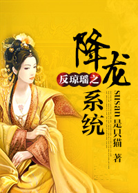 《（综琼瑶同人）综QY之降龙系统-反琼瑶之降龙系统》 作者：柠萌猫/susan是只猫 txt文件大小：1.19 MB