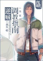 《(黑篮同人)逆贼调教指南-男主是大队长》 作者:赢鱼 txt文件大小:640.06 KB