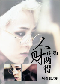 《（韩娱同人）人财两得》 作者：阿卷卷 txt文件大小：560.42 KB
