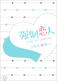 《强制恋人》 作者:R先生的猫 txt文件大小:106.86 KB