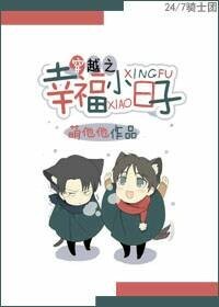 《穿越之幸福小日子》 作者：萌他他 txt文件大小：432.84 KB
