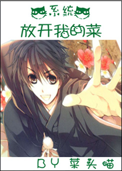 《放开我的菜》 作者：菜头喵 txt文件大小：724.14 KB