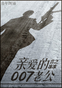 《（霹雳MIT同人）[霹雳MIT]亲爱的007老公》 作者：言之凉凉 txt文件大小：276.85 KB