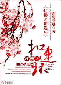 《(红楼同人)红楼之扣连环》 作者:涅羽苍惑 txt文件大小:642.58 KB
