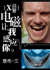 《（X战同人）[X战警]电磁让我感应你》 作者：意希 txt文件大小：323.86 KB