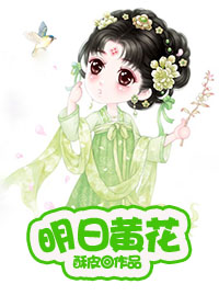 《明日黄花》 作者：酥皮 txt文件大小：523.68 KB