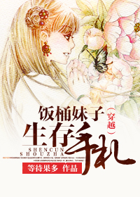 《穿越之饭桶妹子生存手札》 作者：等待果多 txt文件大小：1.2 MB