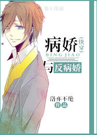 《[快穿]病娇与反病娇》 作者：洛亦不绝 txt文件大小：308.37 KB