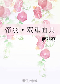 《帝羽·双重面具》 作者：帝羽殇 txt文件大小：493.89 KB