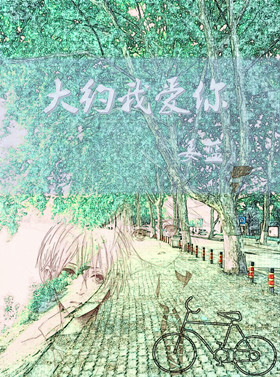 《大约我爱你》 作者：姜蓝 txt文件大小：352.22 KB