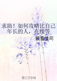 《求助！如何攻略比自己年长的人，在线等》 作者：倾雪情司 txt文件大小：153.85 KB