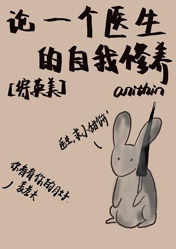 《（综英美剧同人）[综英美]论一个医生的自我修养》 作者：anithin txt文件大小：770.91 KB