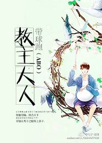 《[ABO]教主大人带球跑》 作者：温水煮莲子 txt文件大小：246.97 KB